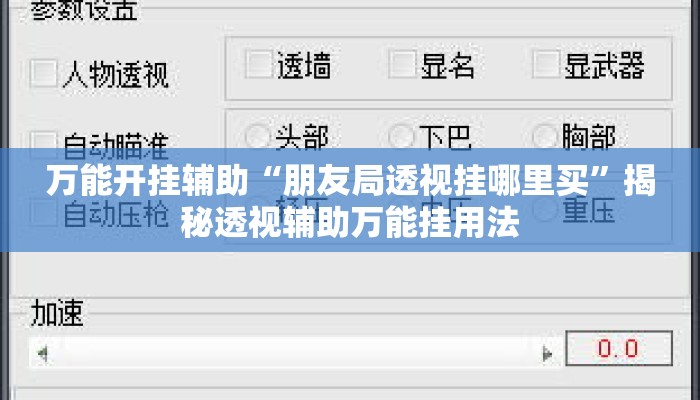 万能开挂辅助“朋友局透视挂哪里买”揭秘透视辅助万能挂用法