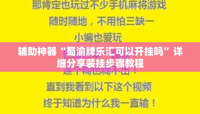 辅助神器“蜀渝牌乐汇可以开挂吗	”详细分享装挂步骤教程