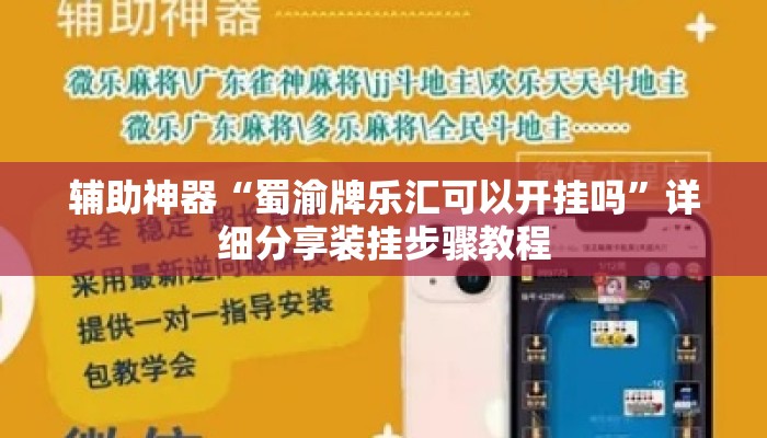 辅助神器“蜀渝牌乐汇可以开挂吗”详细分享装挂步骤教程