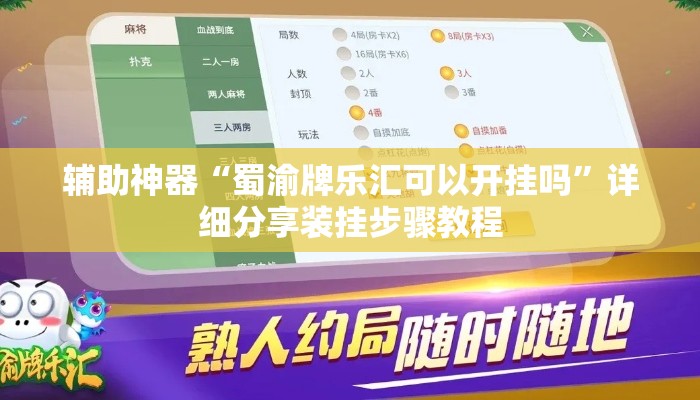 辅助神器“蜀渝牌乐汇可以开挂吗”详细分享装挂步骤教程