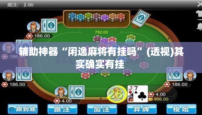 辅助神器“闲逸麻将有挂吗	”(透视)其实确实有挂 