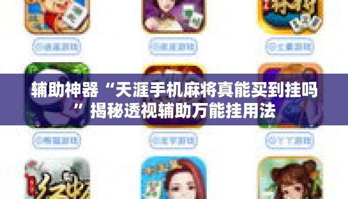 辅助神器“天涯手机麻将真能买到挂吗	”揭秘透视辅助万能挂用法