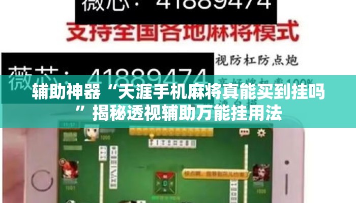 辅助神器“天涯手机麻将真能买到挂吗”揭秘透视辅助万能挂用法