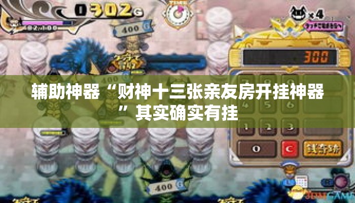 辅助神器“财神十三张亲友房开挂神器	”其实确实有挂