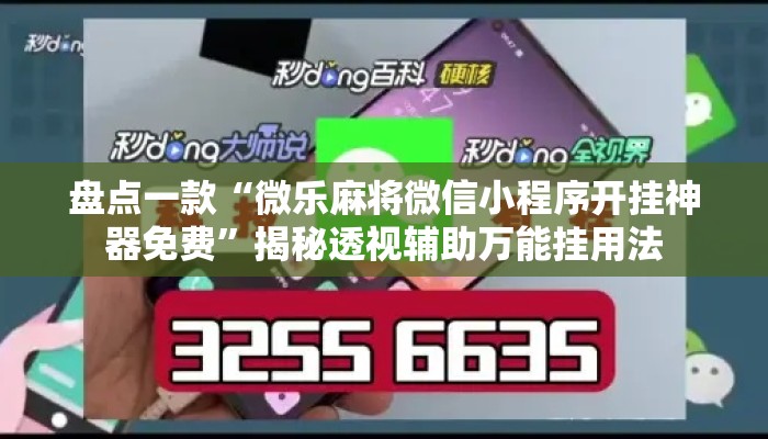 盘点一款“微乐麻将微信小程序开挂神器免费	”揭秘透视辅助万能挂用法