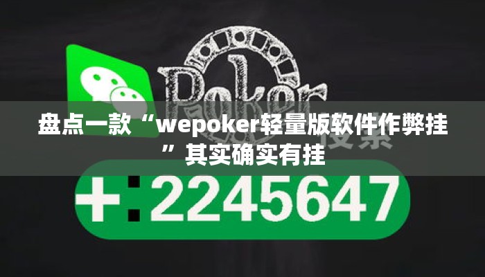 盘点一款“wepoker轻量版软件作弊挂”其实确实有挂