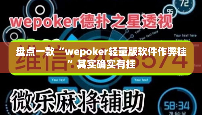 盘点一款“wepoker轻量版软件作弊挂	”其实确实有挂