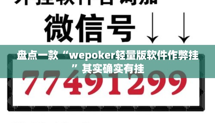 盘点一款“wepoker轻量版软件作弊挂”其实确实有挂