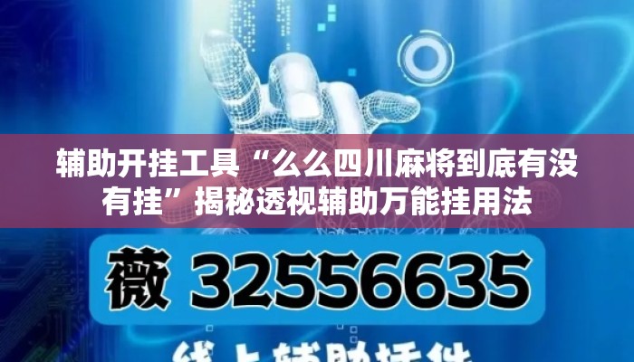 辅助开挂工具“么么四川麻将到底有没有挂	”揭秘透视辅助万能挂用法
