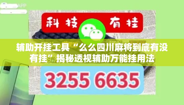 辅助开挂工具“么么四川麻将到底有没有挂	”揭秘透视辅助万能挂用法