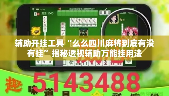辅助开挂工具“么么四川麻将到底有没有挂”揭秘透视辅助万能挂用法