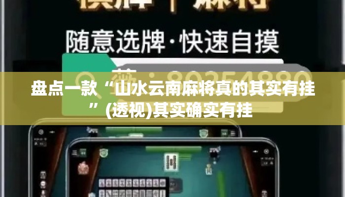 盘点一款“山水云南麻将真的其实有挂”(透视)其实确实有挂 