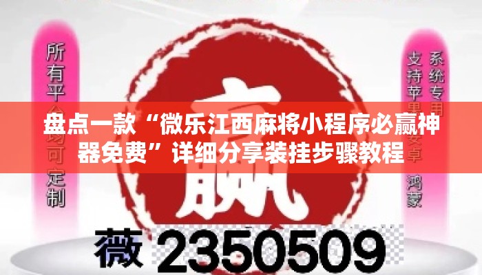 盘点一款“微乐江西麻将小程序必赢神器免费”详细分享装挂步骤教程