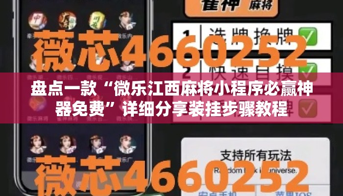 盘点一款“微乐江西麻将小程序必赢神器免费”详细分享装挂步骤教程