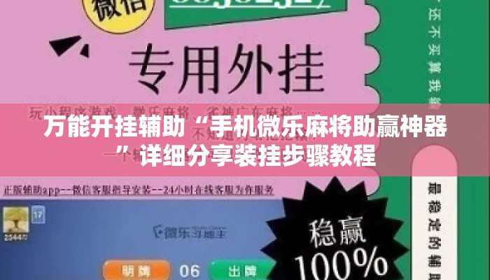 万能开挂辅助“手机微乐麻将助赢神器	”详细分享装挂步骤教程