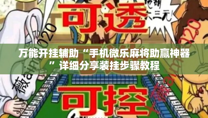 万能开挂辅助“手机微乐麻将助赢神器	”详细分享装挂步骤教程