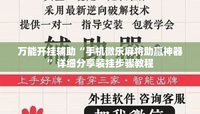 万能开挂辅助“手机微乐麻将助赢神器”详细分享装挂步骤教程