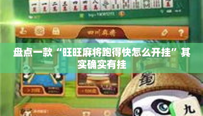 盘点一款“旺旺麻将跑得快怎么开挂”其实确实有挂