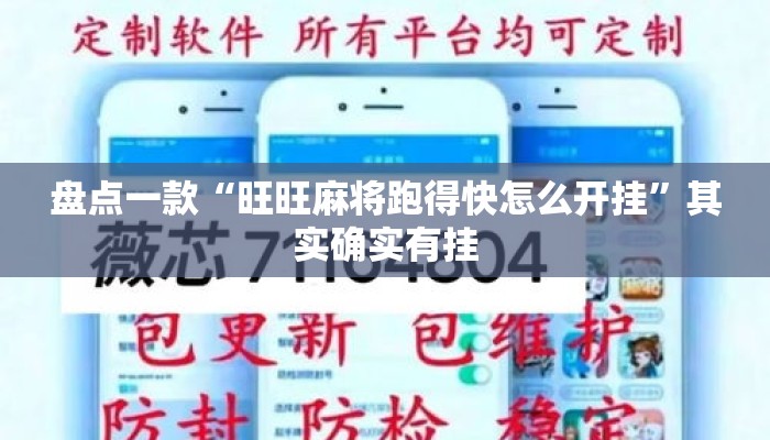 盘点一款“旺旺麻将跑得快怎么开挂	”其实确实有挂