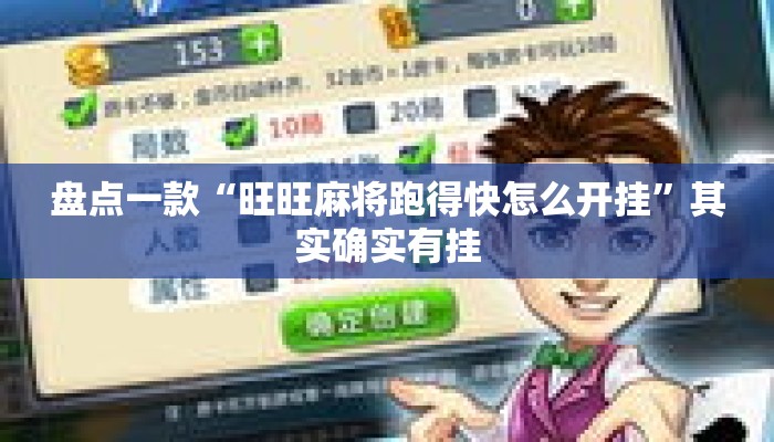盘点一款“旺旺麻将跑得快怎么开挂	”其实确实有挂