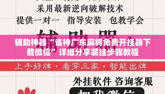 辅助神器“雀神广东麻将免费开挂器下载微信”详细分享装挂步骤教程