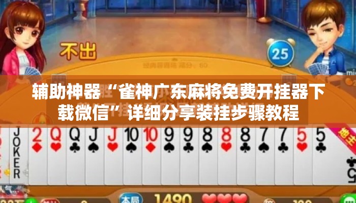 辅助神器“雀神广东麻将免费开挂器下载微信	”详细分享装挂步骤教程