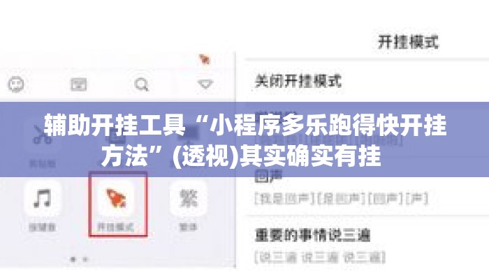 辅助开挂工具“小程序多乐跑得快开挂方法”(透视)其实确实有挂 