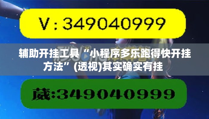 辅助开挂工具“小程序多乐跑得快开挂方法	”(透视)其实确实有挂 
