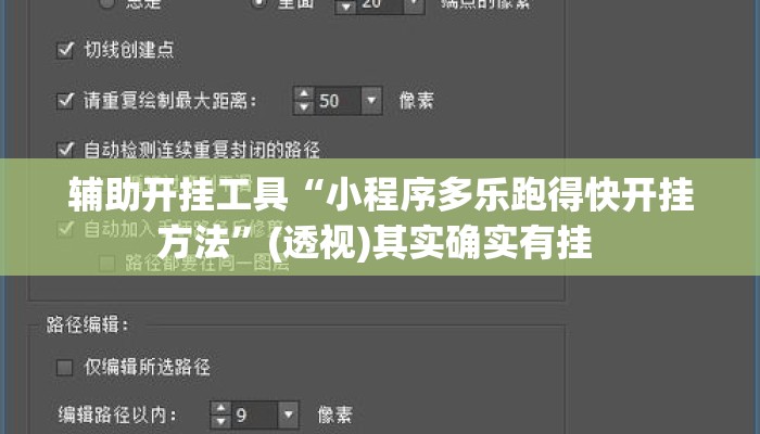 辅助开挂工具“小程序多乐跑得快开挂方法”(透视)其实确实有挂 