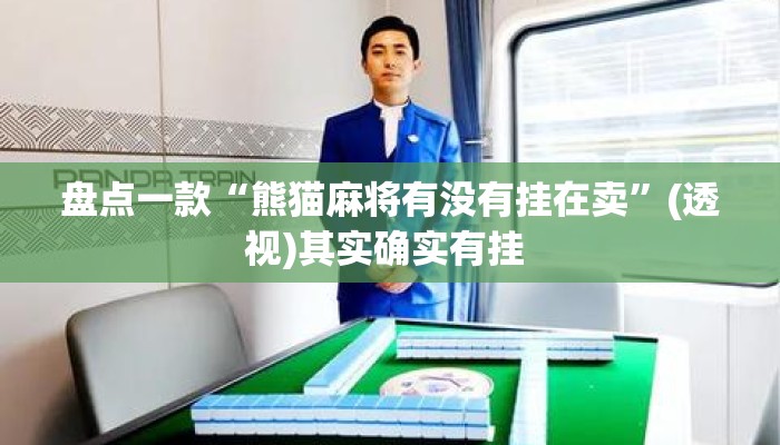盘点一款“熊猫麻将有没有挂在卖”(透视)其实确实有挂 
