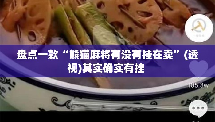 盘点一款“熊猫麻将有没有挂在卖	”(透视)其实确实有挂 