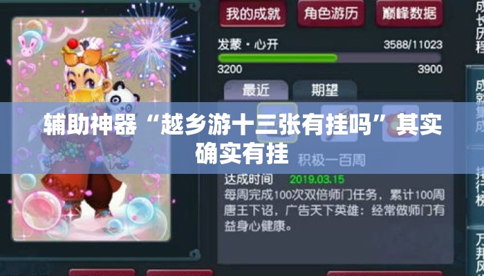 辅助神器“越乡游十三张有挂吗	”其实确实有挂