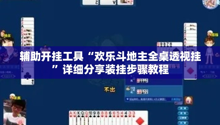 辅助开挂工具“欢乐斗地主全桌透视挂”详细分享装挂步骤教程
