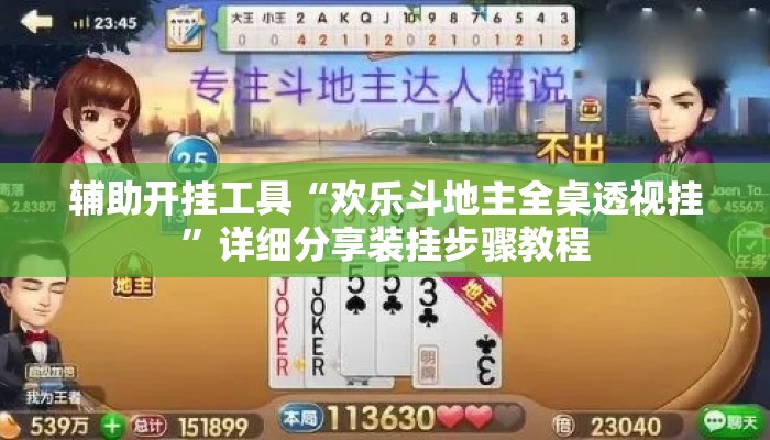辅助开挂工具“欢乐斗地主全桌透视挂”详细分享装挂步骤教程