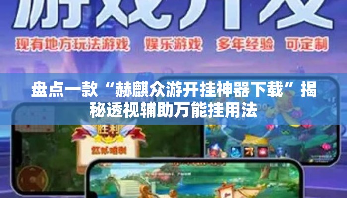 盘点一款“赫麒众游开挂神器下载”揭秘透视辅助万能挂用法