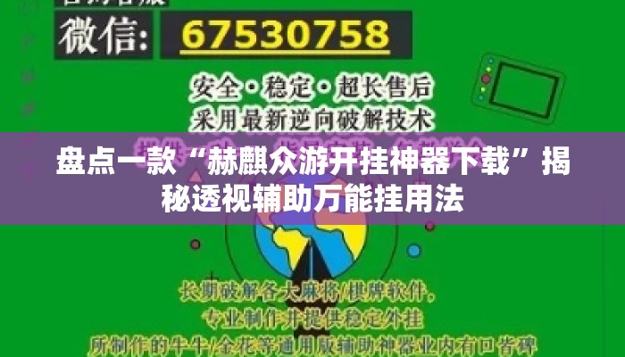 盘点一款“赫麒众游开挂神器下载	”揭秘透视辅助万能挂用法