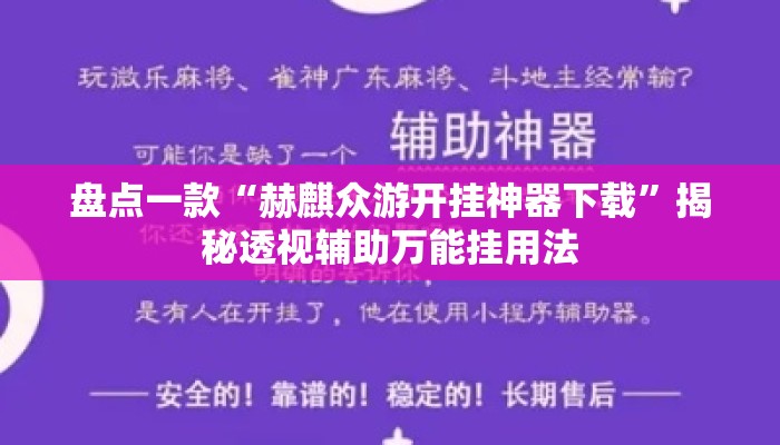 盘点一款“赫麒众游开挂神器下载”揭秘透视辅助万能挂用法