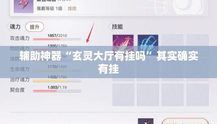 辅助神器“玄灵大厅有挂吗	”其实确实有挂