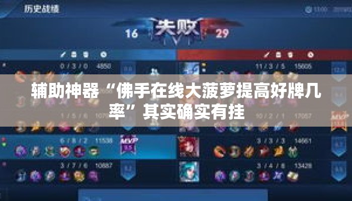 辅助神器“佛手在线大菠萝提高好牌几率”其实确实有挂