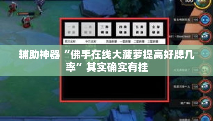 辅助神器“佛手在线大菠萝提高好牌几率”其实确实有挂