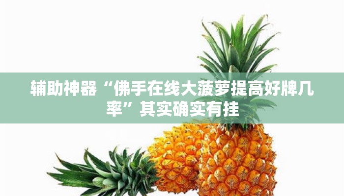 辅助神器“佛手在线大菠萝提高好牌几率”其实确实有挂