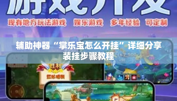 辅助神器“掌乐宝怎么开挂”详细分享装挂步骤教程