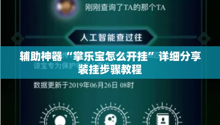 辅助神器“掌乐宝怎么开挂	”详细分享装挂步骤教程