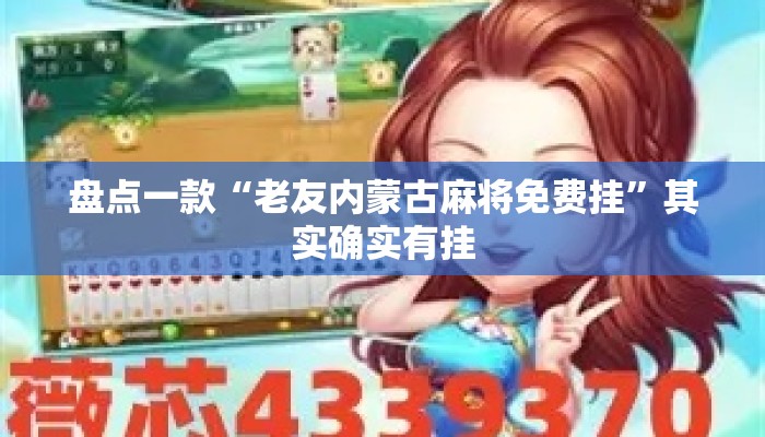 盘点一款“老友内蒙古麻将免费挂”其实确实有挂
