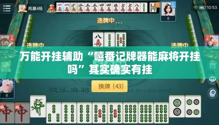 万能开挂辅助“嘻番记牌器能麻将开挂吗	”其实确实有挂