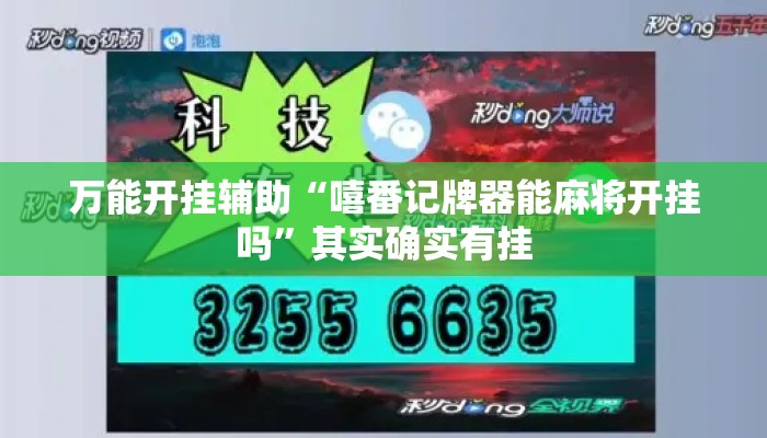 万能开挂辅助“嘻番记牌器能麻将开挂吗”其实确实有挂