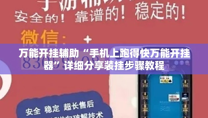 万能开挂辅助“手机上跑得快万能开挂器	”详细分享装挂步骤教程