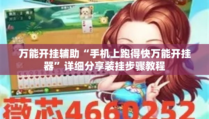 万能开挂辅助“手机上跑得快万能开挂器”详细分享装挂步骤教程