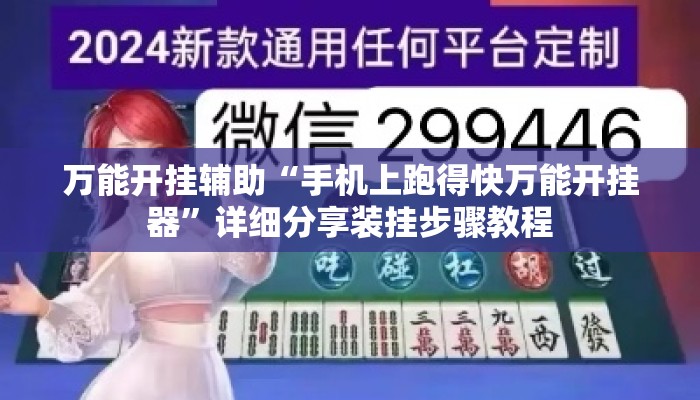 万能开挂辅助“手机上跑得快万能开挂器	”详细分享装挂步骤教程