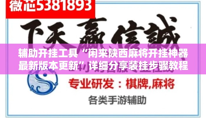 辅助开挂工具“闲来陕西麻将开挂神器最新版本更新	”详细分享装挂步骤教程